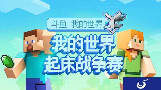 斗鱼主播云集Yourcraft 《我的世界》起床战争赛等你来战