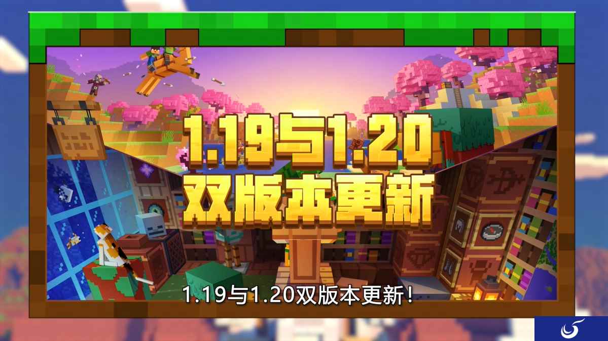 双版本更新！《我的世界》开启冒险新旅程