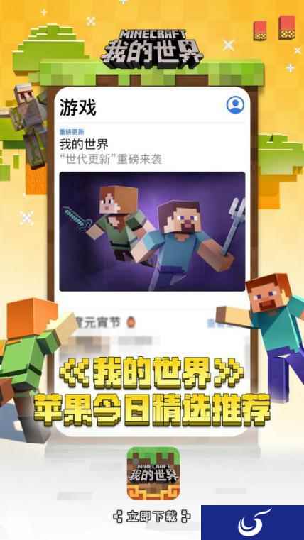 迈入全新纪元，《我的世界》"世代更新"获苹果力荐