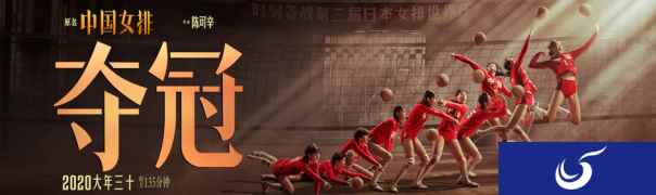 《我的世界》联动电影《夺冠》，致敬女排精神，创造永不停息!
