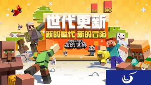 开启全新冒险世界，《我的世界》“世代更新”正式上线