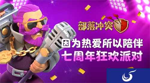 因为热爱,所以陪伴——部落冲突7周年狂欢派对等你一起嗨!