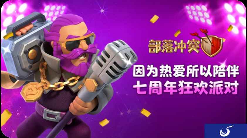 【部落冲突】派对守护者酷炫登场,引爆7周年狂欢派对