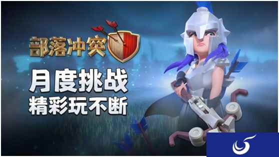 《部落冲突》月度挑战更新!角斗士女皇皮肤解锁