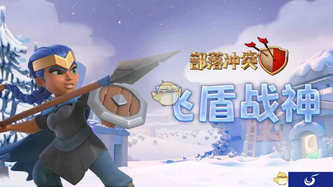 部落冲突丨全新英雄加入战场!飞盾战神火力十足!