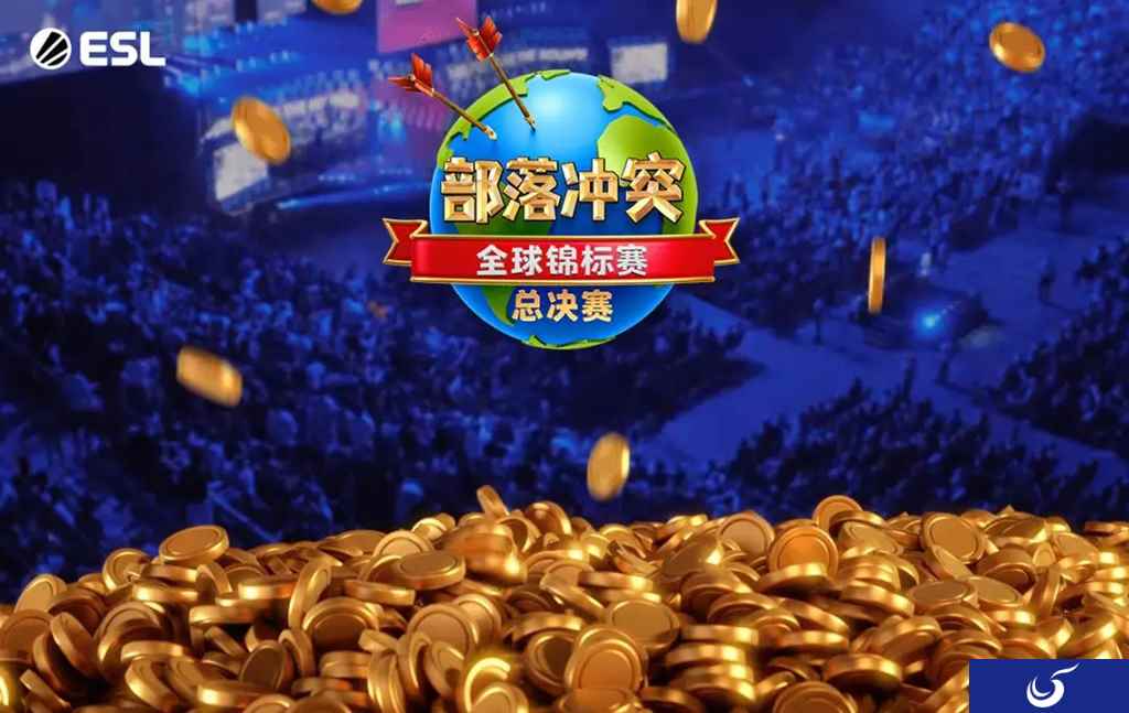首届部落冲突全球锦标赛总决赛开始了!冠军将获百万美元大奖