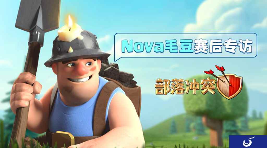 部落冲突全球锦标赛——Nova毛豆:10月总决赛,我们有信心!