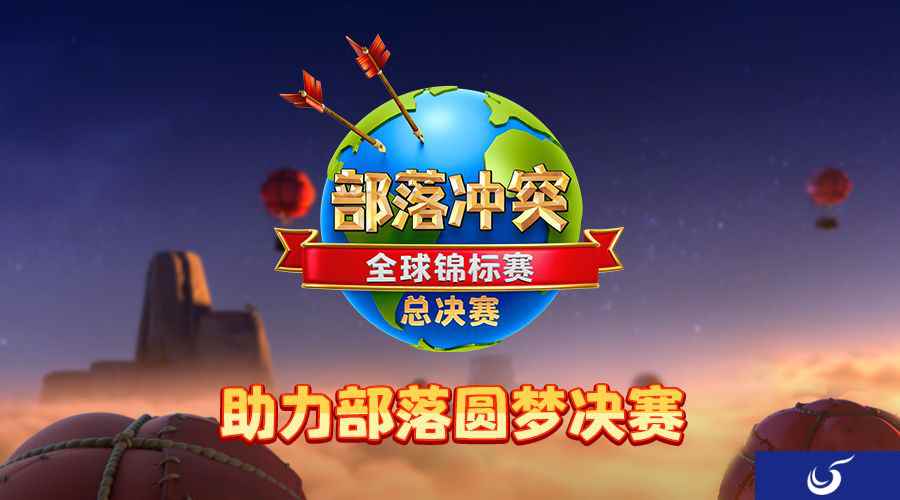 ESL部落冲突全球锦标赛总决赛! 让我们为中国部落助力投票吧!