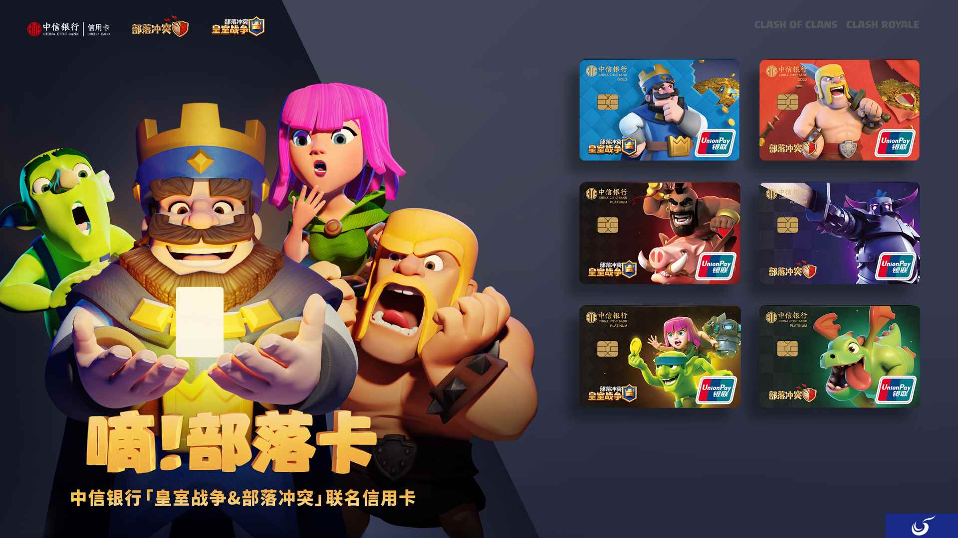 部落冲突Clash系列再出大动作!联名中信银行共推新卡!