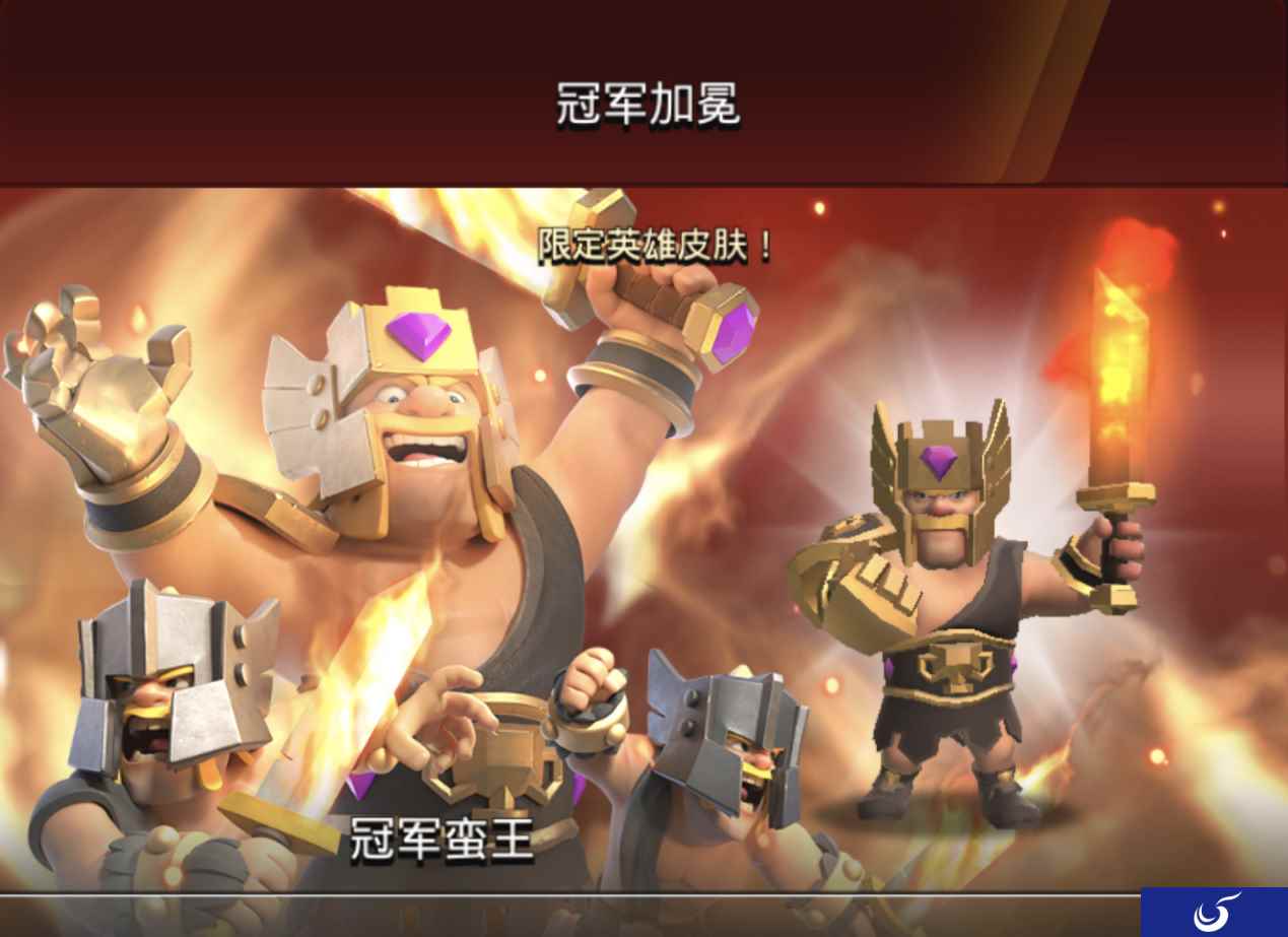 部落冲突:“冠军蛮王”皮肤 冠军加冕 势如破竹