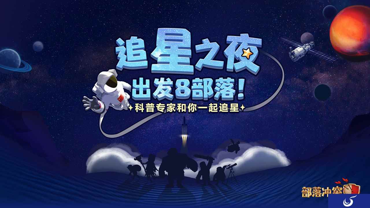 出发吧天问一号!《部落冲突》与中科院京区科协开启“追星之旅”
