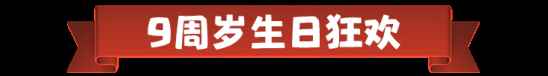 部落冲突9周岁,派对女皇&律动蛮王派对狂欢惊喜不断