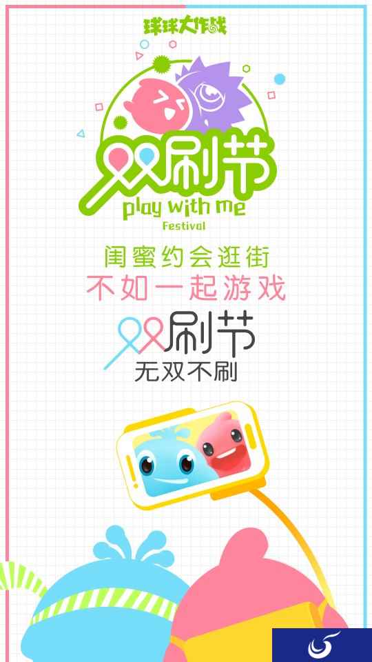 首创双人亲密社交《球球大作战》双刷节开启