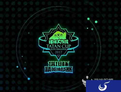 《球球大作战》 新王诞生  RBT塔坦杯强势加冕夺冠