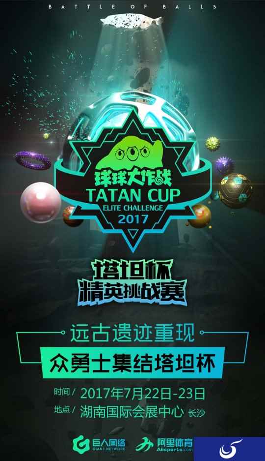 明日决战长沙《球球大作战》塔坦杯精英挑战赛