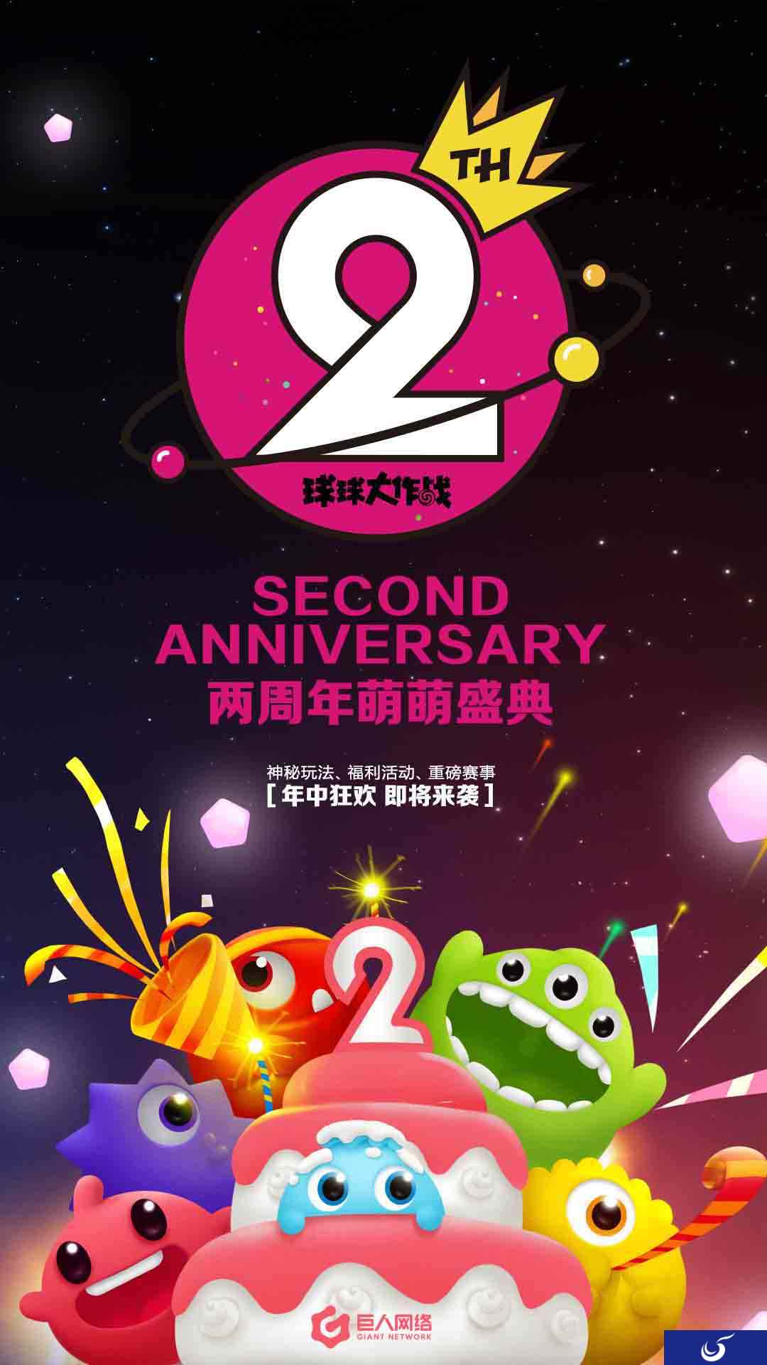 活动、赛事年中狂欢 《球球大作战》二周年盛典萌萌来袭！