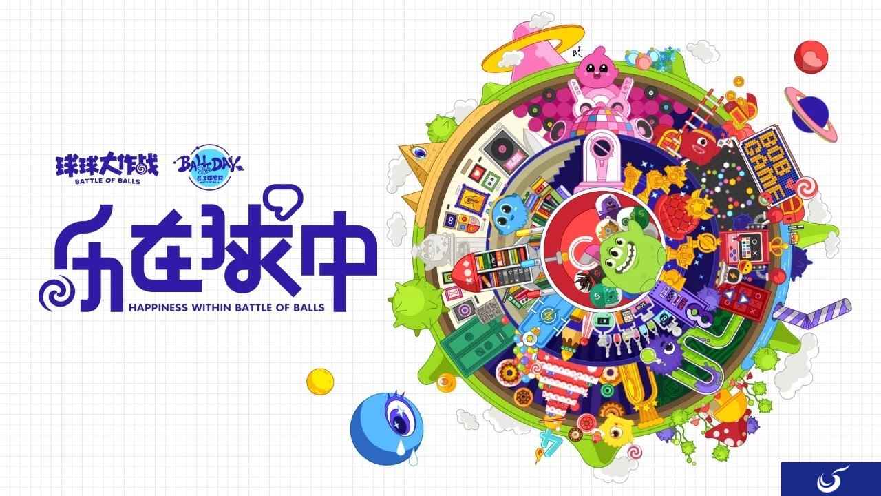 4岁了，《球球大作战》又有新花样！8.3球宝日暑期狂欢节开启！