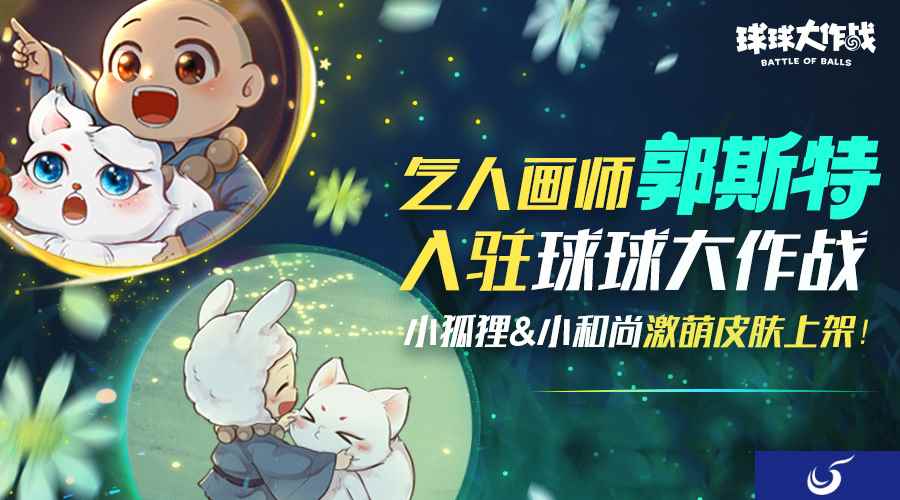 郭斯特X《球球大作战》联动达成，“小和尚”&“小狐狸”皮肤闪亮登场