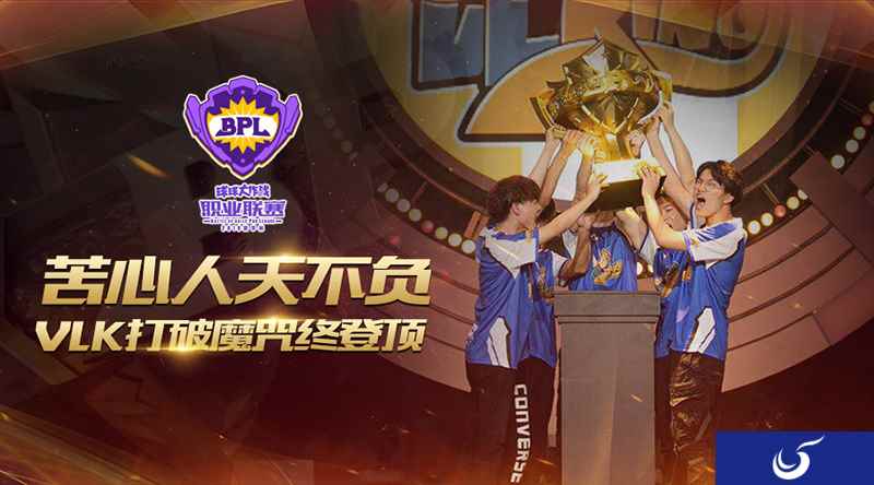 苦心人天不负 VLK打破魔终登顶BPL夏季赛！