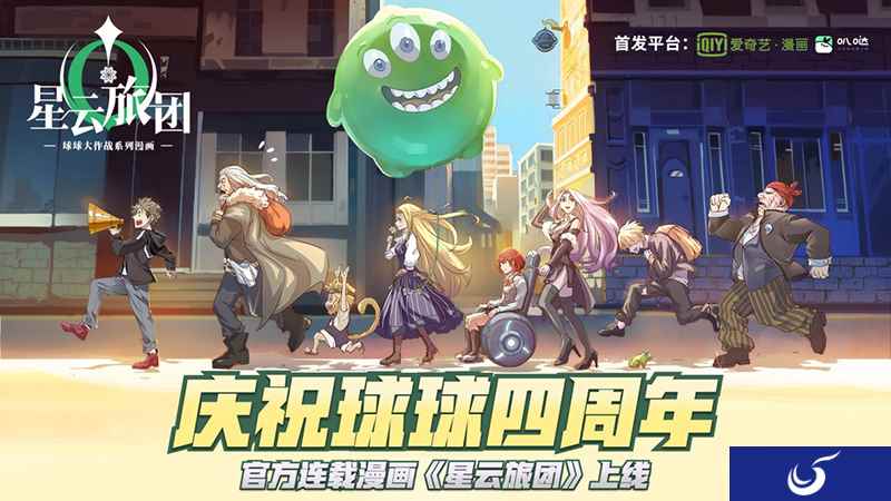 《球球大作战》四周年 官方首部连载漫画《星云旅团》上线