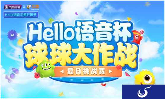 Hello语音杯球球大作战夏日挑战赛 3万元奖金等你来拿
