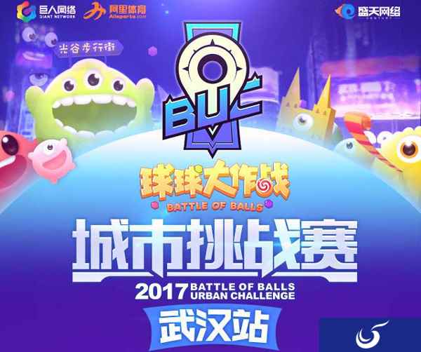 《球球大作战》城市挑战赛武汉站 嗨翻光谷，闯向西安！