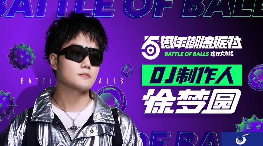 《球球大作战》X 徐梦圆 潮流电音专辑《BALL》今日首发
