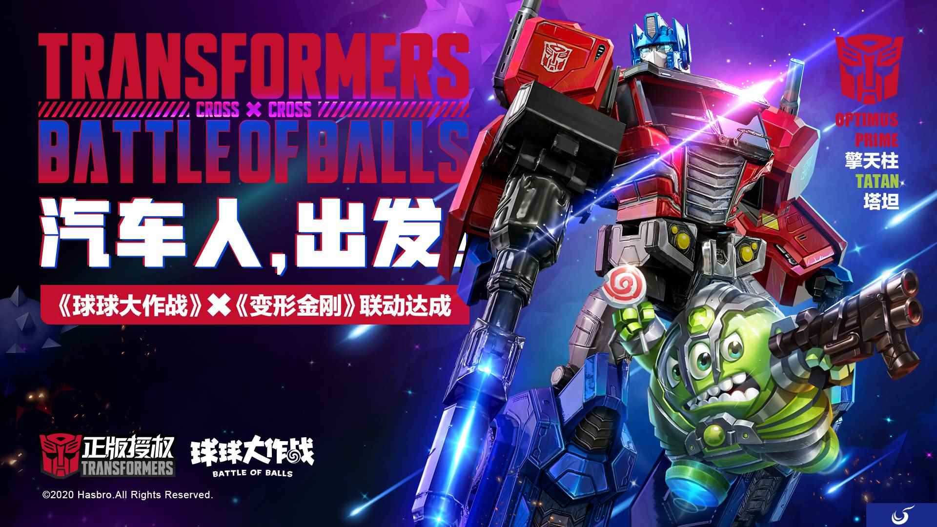 《球球大作战》联动《变形金刚》 经典角色聚首！