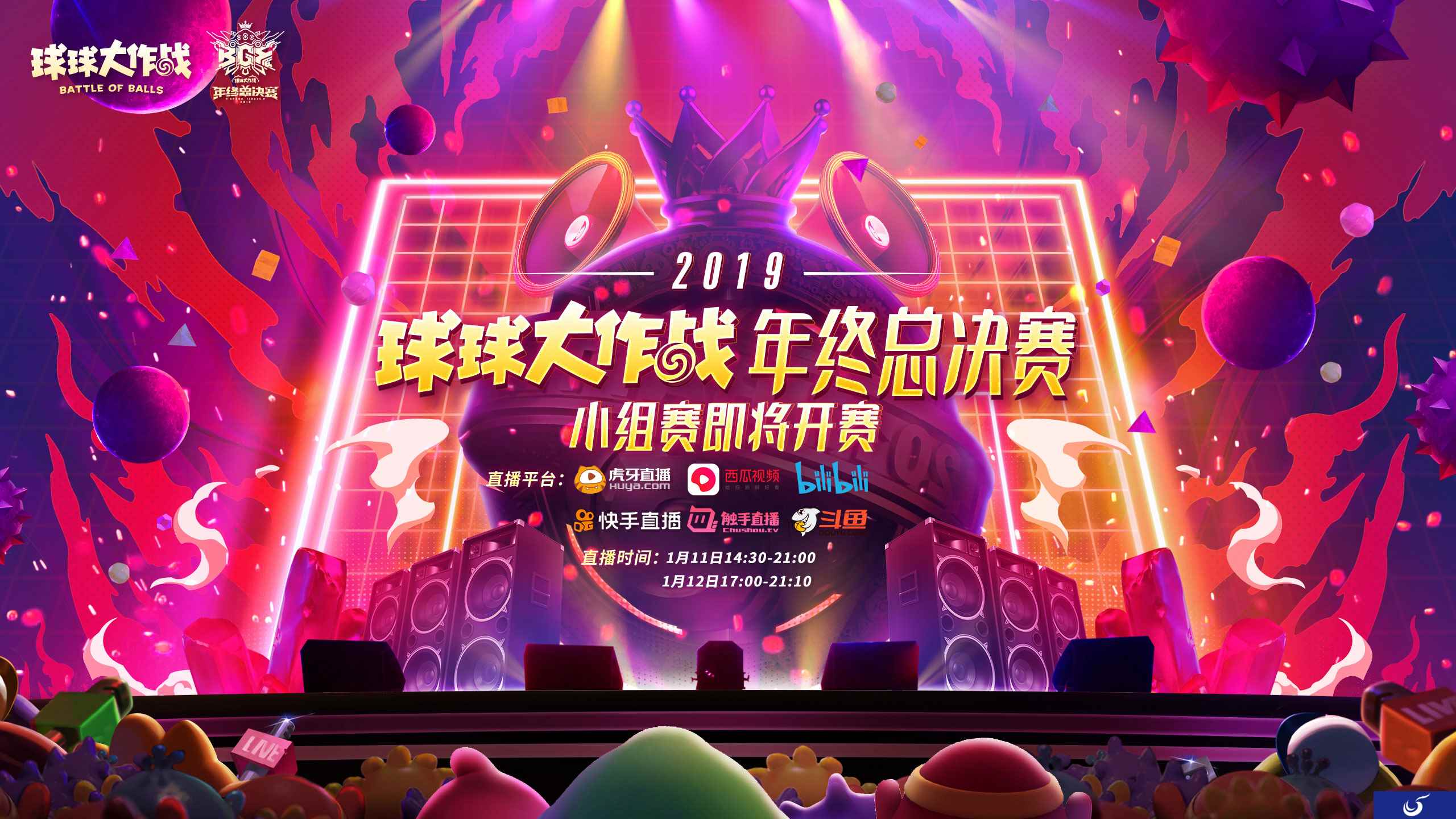 《球球大作战》BGF小组赛明日打响 参与赛事竞猜得好礼