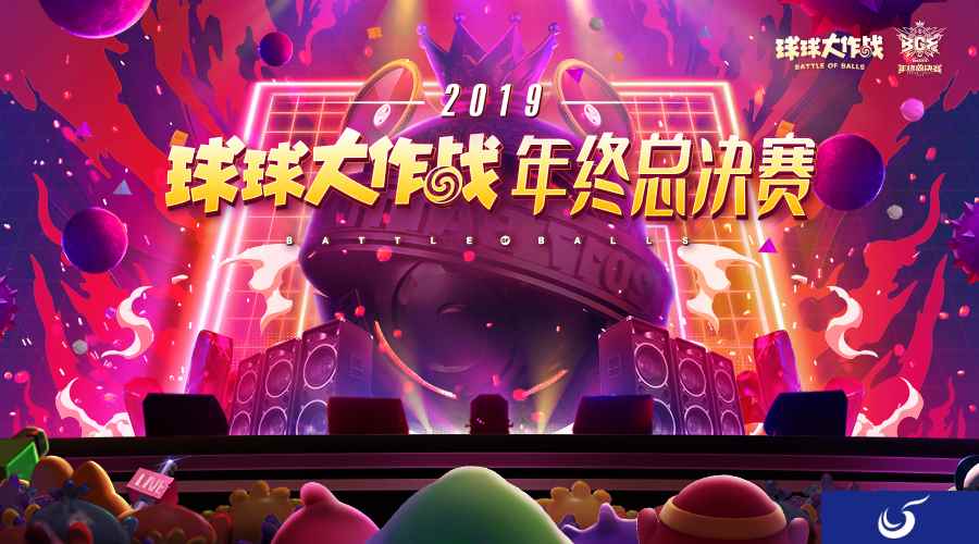 2019《球球大作战》BGF正式启程 小组赛即将开战