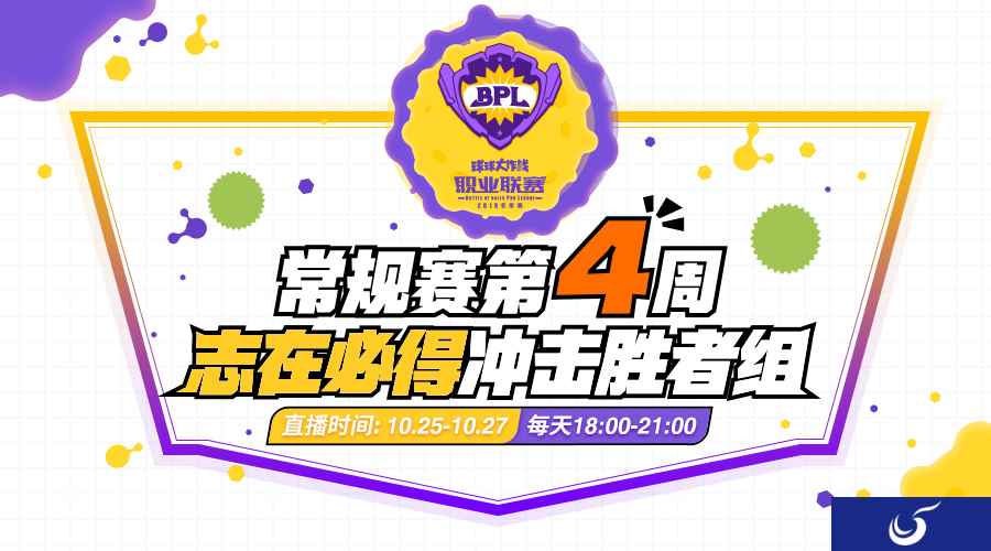 志在必得，《球球大作战》BPL冬季赛胜者组名额争夺战开启!