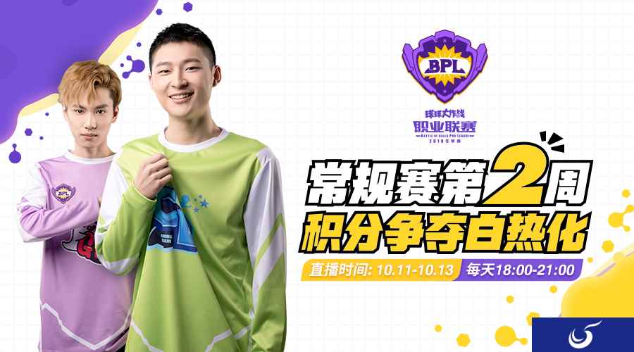 2019《球球大作战》BPL冬季赛第二周即将开赛 积分争夺白热化