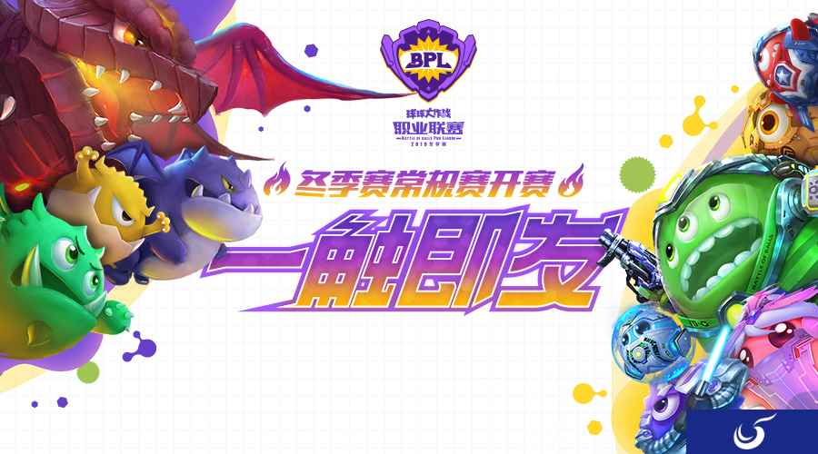强势来袭连战五周，2019《球球大作战》BPL冬季赛常规赛开赛！
