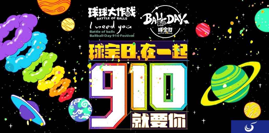 《球球大作战》910球宝日看点前瞻