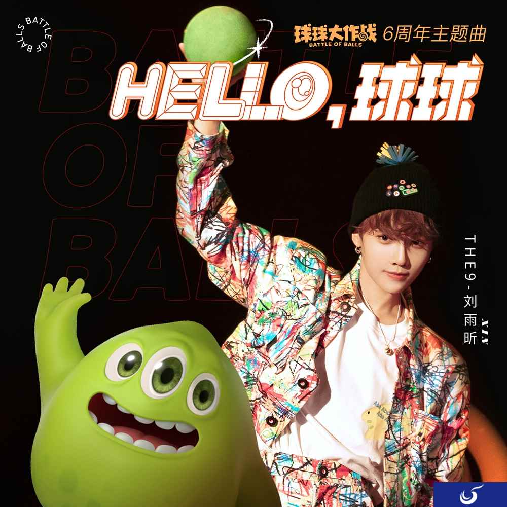 《球球大作战》六周年主题曲今日曝光  携手THE9-刘雨昕共享“昕”声