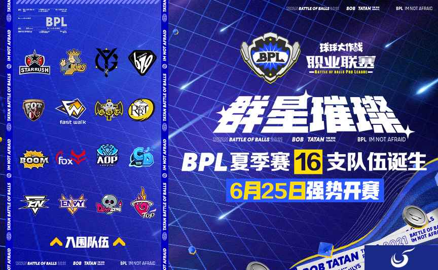 一飞冲天 2021BPL夏季赛正赛拉开战幕