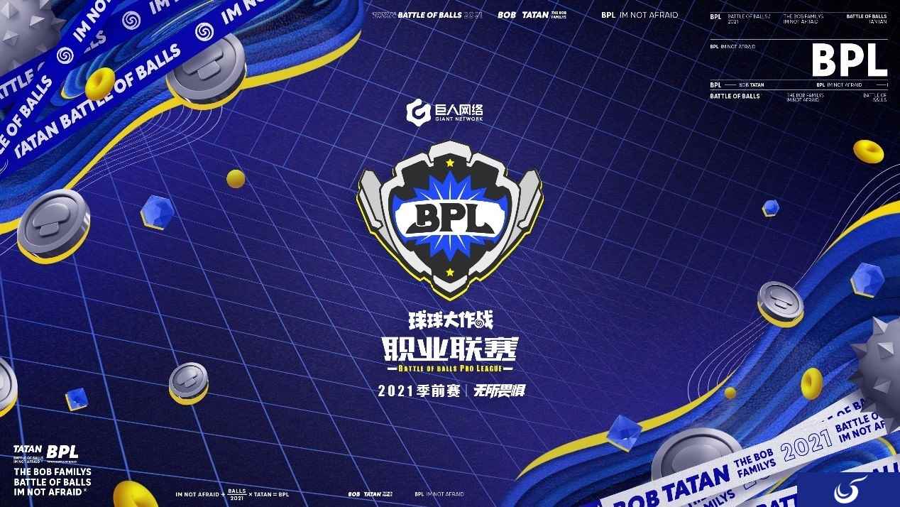 2021《球球大作战》BPL季前赛首轮小组赛结果出炉，2月线上公开赛开放报名