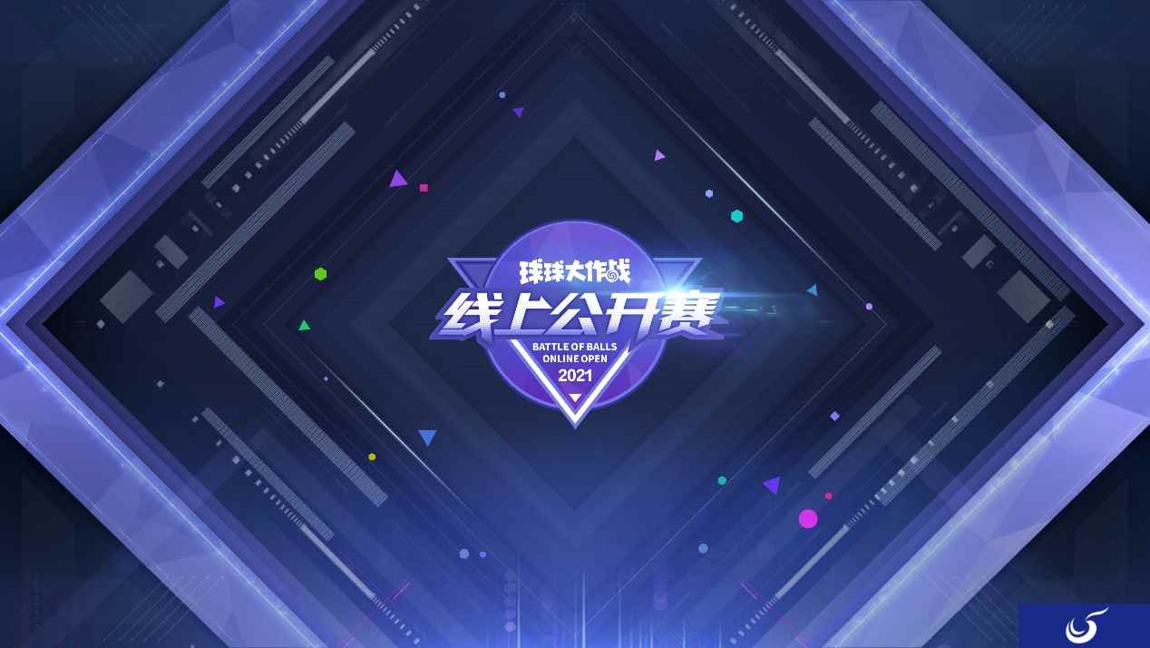 《球球大作战》2021线上公开赛今日正式开启，近百支队伍角逐18强名单