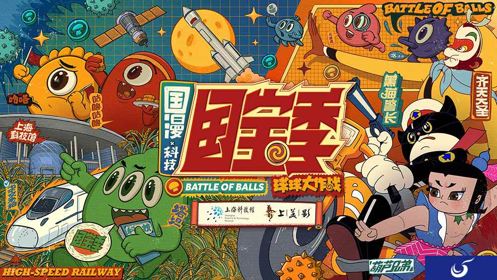 玩转国宝季 球球大作战x美影厂 x 上海科技馆 联动达成