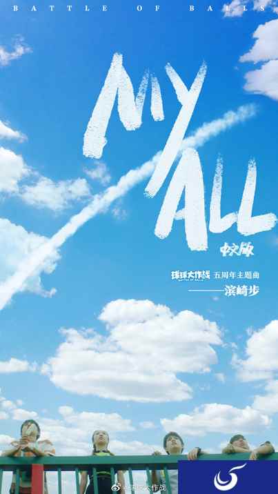 球球大作战x滨崎步 催泪之作《MY ALL》中文版首度公布