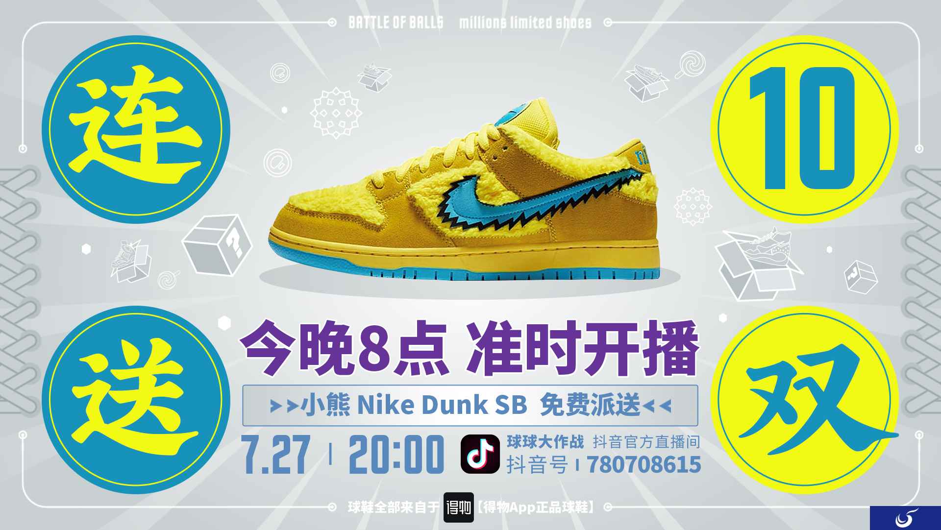狂送10双小熊DUNK SB 《球球大作战》球鞋派对海量球鞋免费送！