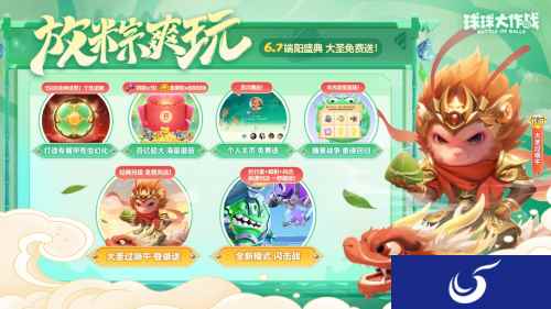 齐天大圣登录送！《球球大作战》闪击战端午放粽爽玩