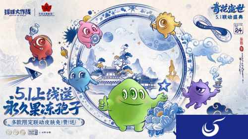 青花瓷登录送！《球球大作战》五一庆典超多福利全爆料！
