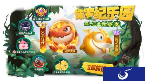 《球球大作战》全新赛季！波拉哩宣布进入恐龙时代