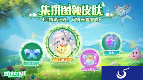 春日福利送不停，《球球大作战》邀你踏春行
