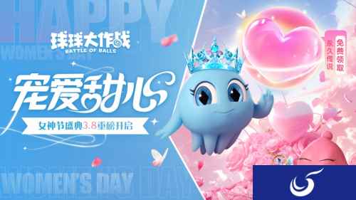 甜蜜绽放！《球球大作战》女神节上线领永久传说