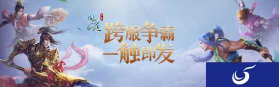 《问道》手游跨服战场总决赛开幕 试看谁能问鼎中洲