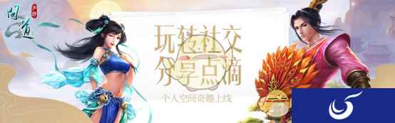 《问道》手游个人空间奇趣上线 成就系统挑战开启
