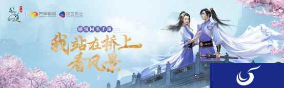 “桥上风景”剧情首曝 《问道》手游跨年定制剧即将开播