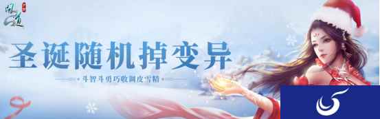 有变异可以拿？《问道》手游调皮雪精陪你过圣诞